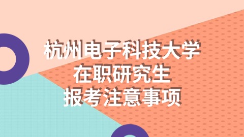 杭州电子科技大学报考注意事项